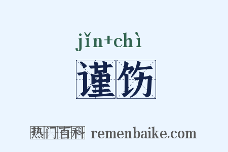 谨饬是什么意思的图片